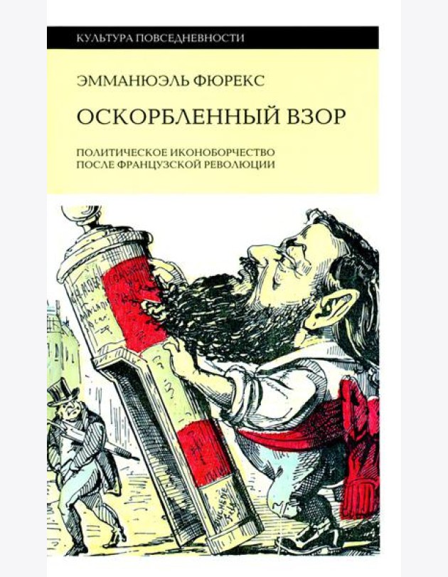Оскорбленный взор. Политическое иконоборчество после Французской революции