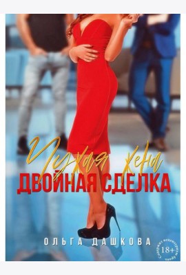 Чужая жена. Двойная сделка