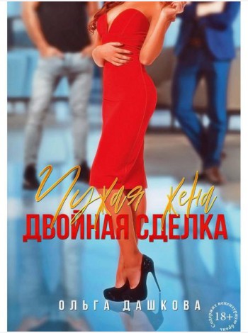 Чужая жена. Двойная сделка