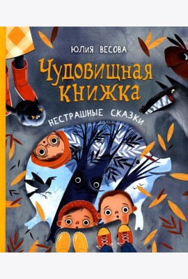 Чудовищная книжка. Нестрашные сказки