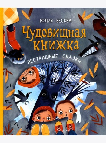 Чудовищная книжка. Нестрашные сказки