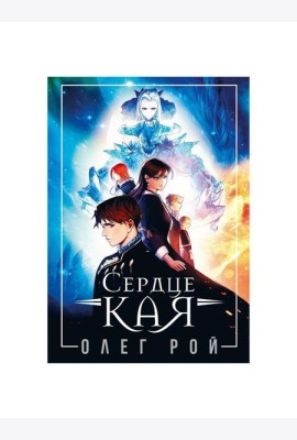 Сердце Кая