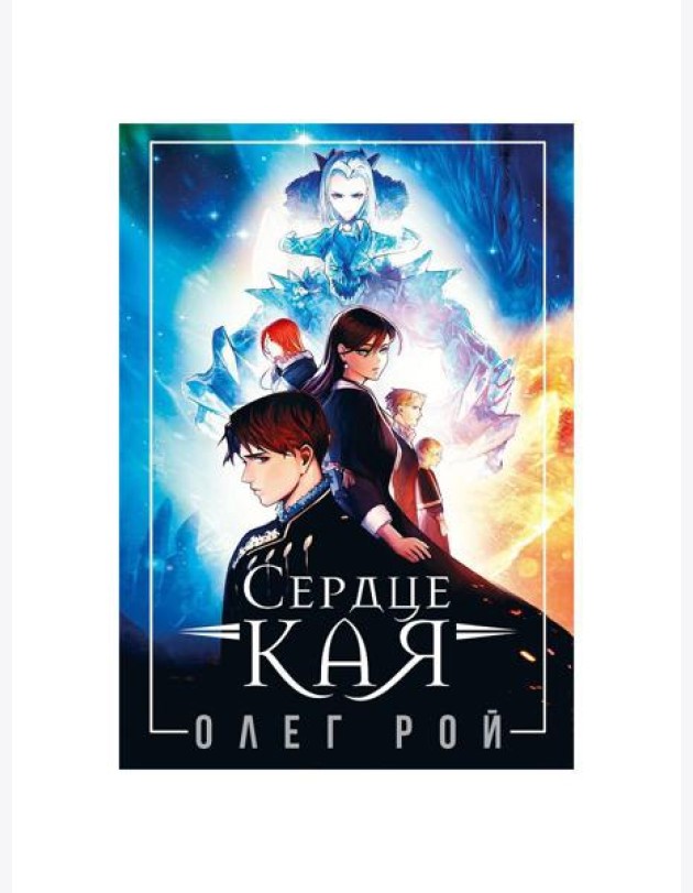 Сердце Кая