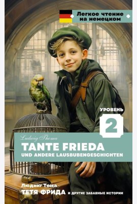 Тетя Фрида и другие забавные истории. Уровень 2 = Tante Frieda und andere Lausbubengeschichten: на нем.яз