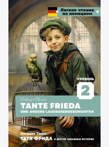 Тетя Фрида и другие забавные истории. Уровень 2 = Tante Frieda und andere Lausbubengeschichten: на нем.яз