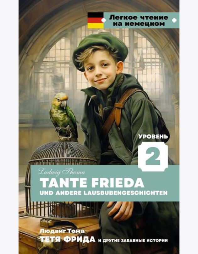 Тетя Фрида и другие забавные истории. Уровень 2 = Tante Frieda und andere Lausbubengeschichten: на нем.яз