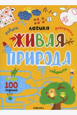 Живая природа. 100 заданий