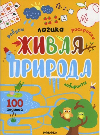 Живая природа. 100 заданий