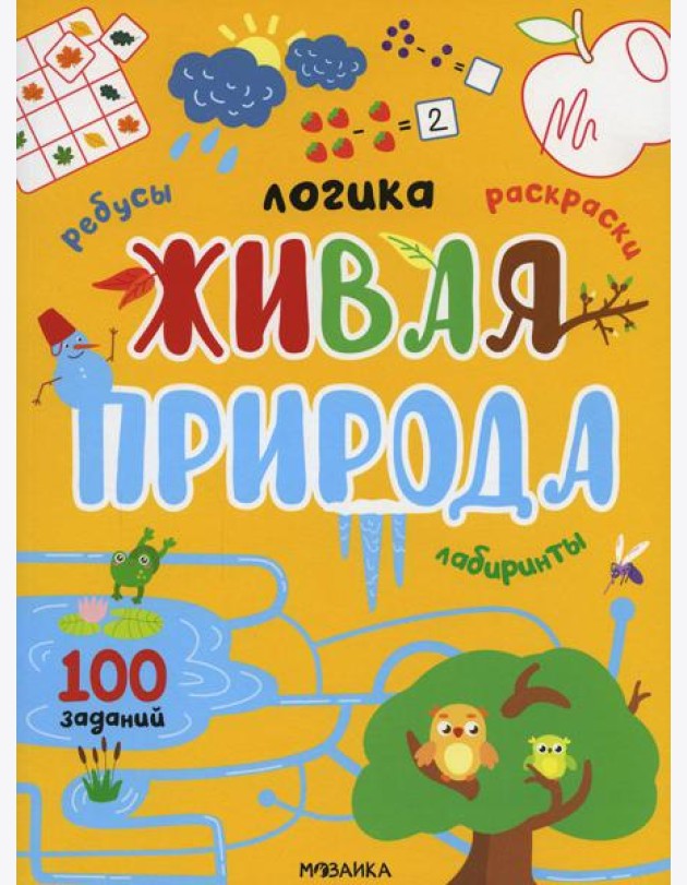 Живая природа. 100 заданий
