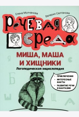 Миша, Маша и хищники: логопедическая энциклопедия