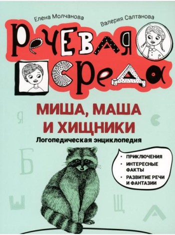 Миша, Маша и хищники: логопедическая энциклопедия