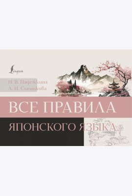 Все правила японского языка