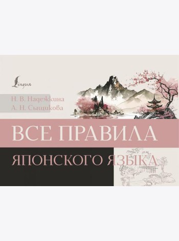 Все правила японского языка