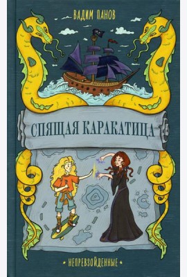 Спящая Каракатица