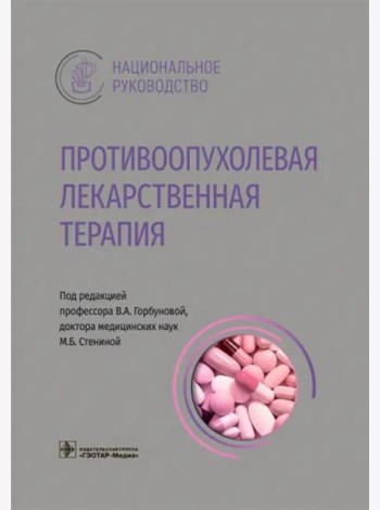 Противоопухолевая лекарственная терапия. Национальное руководство