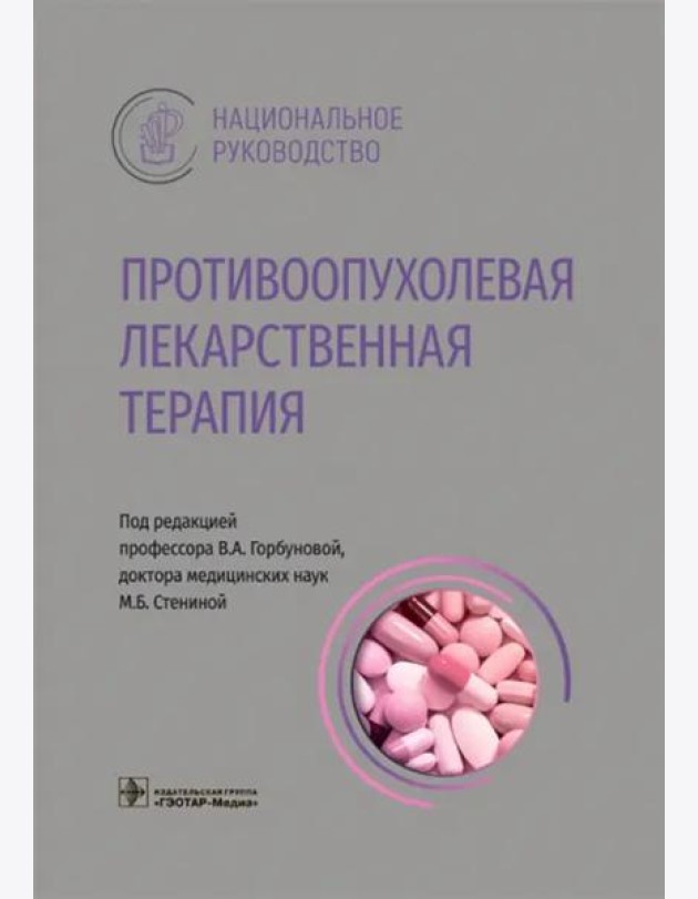 Противоопухолевая лекарственная терапия. Национальное руководство