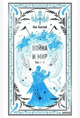 Война и мир. Т. 1-2