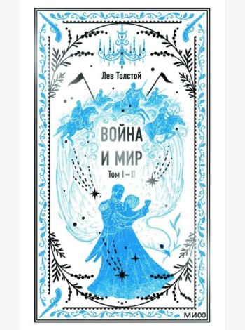 Война и мир. Т. 1-2