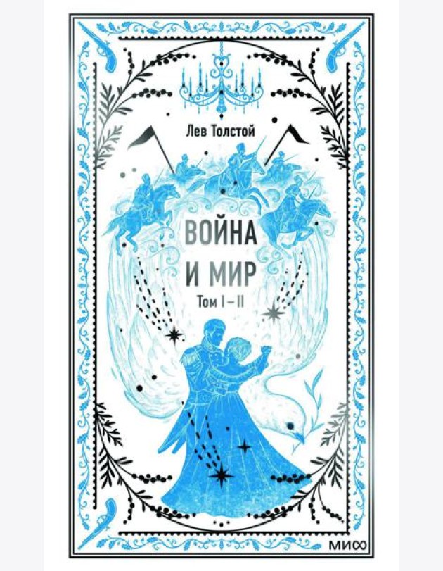 Война и мир. Т. 1-2