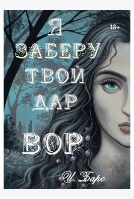 Я заберу твой Дар. Вор