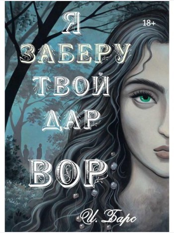 Я заберу твой Дар. Вор