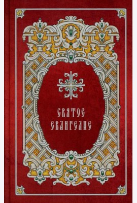 Святое Евангелие. Религиозное изд