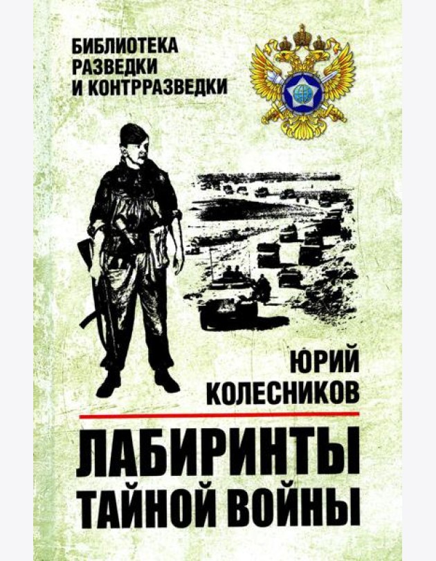 Лабиринты тайной войны