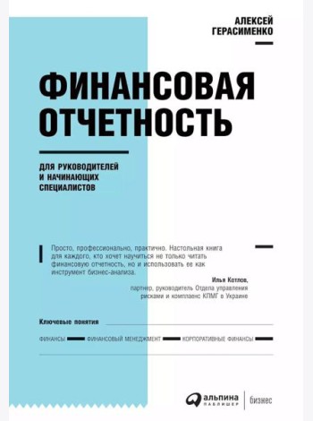 Финансовая отчетность для руководителей и начинающих специалистов