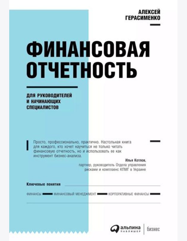 Финансовая отчетность для руководителей и начинающих специалистов