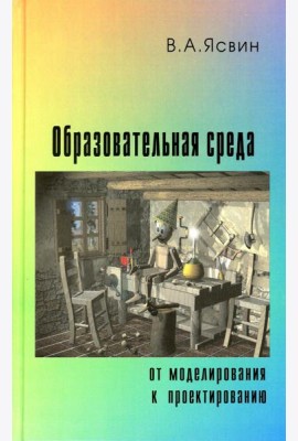 Образовательная Среда: от моделирования к проектированию