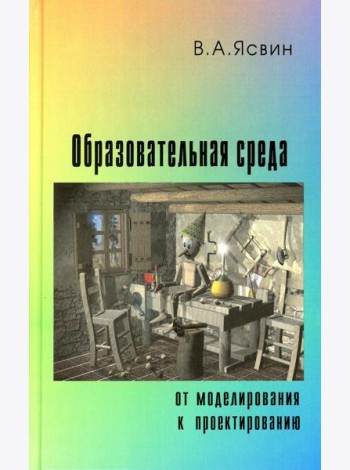 Образовательная Среда: от моделирования к проектированию