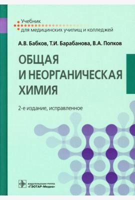 Общая и неорганическая химия: Учебник. 2-е изд., испр
