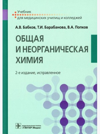 Общая и неорганическая химия: Учебник. 2-е изд., испр