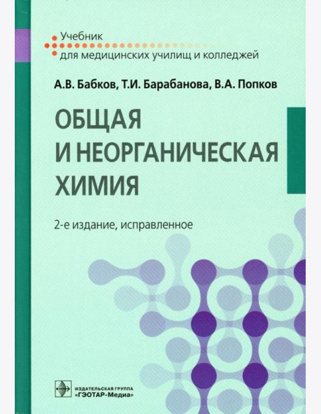 Общая и неорганическая химия: Учебник. 2-е изд., испр