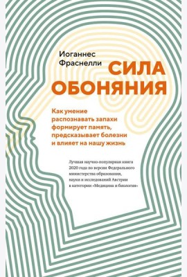Сила обоняния. Как умение распознавать запахи формирует память, предсказывает болезни и влияет на нашу жизнь
