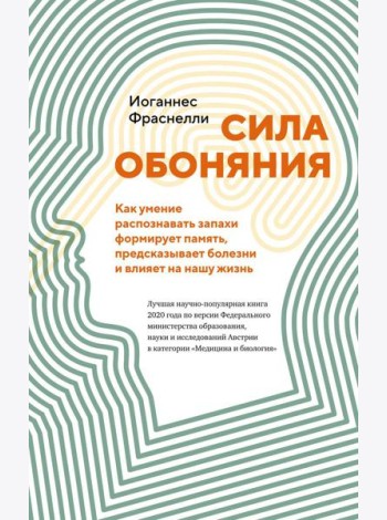 Сила обоняния. Как умение распознавать запахи формирует память, предсказывает болезни и влияет на нашу жизнь