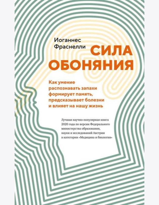 Сила обоняния. Как умение распознавать запахи формирует память, предсказывает болезни и влияет на нашу жизнь