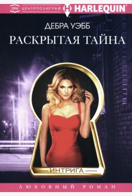 Раскрытая тайна роман