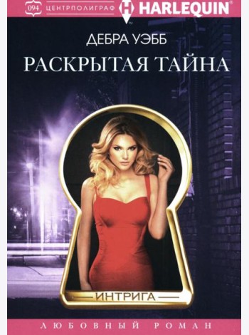 Раскрытая тайна роман