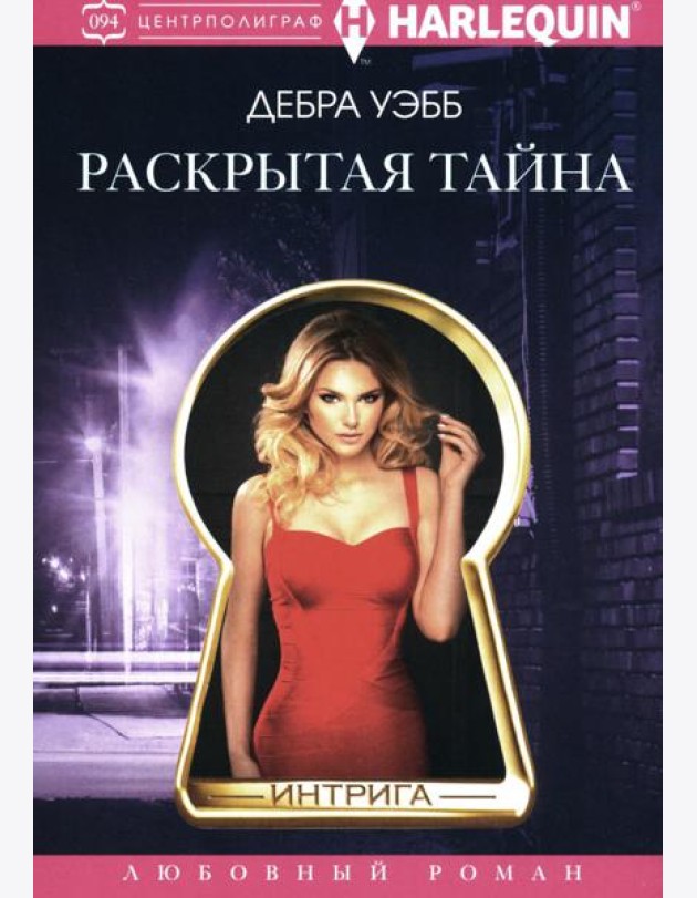 Раскрытая тайна роман