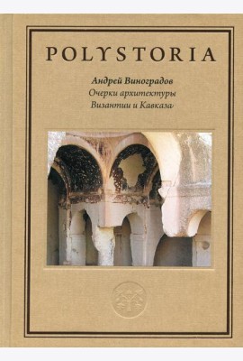 Очерки архитектуры Византии и Кавказа