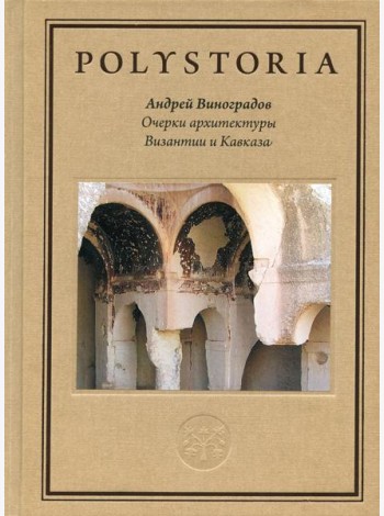 Очерки архитектуры Византии и Кавказа
