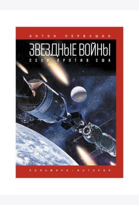 Звездные войны: СССР против США