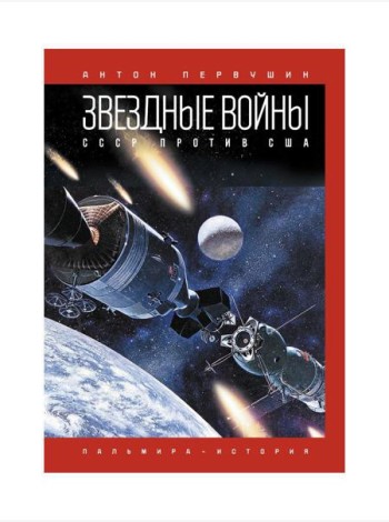 Звездные войны: СССР против США