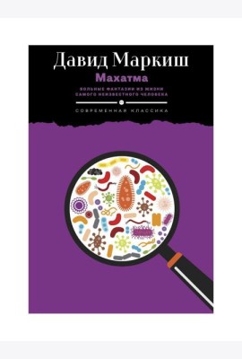 Махатма: Вольные фантазии из жизни самого неизвестного человека