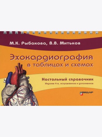 Эхокардиография в таблицах и схемах. Настольный справочник. 4-е изд., испр. и доп