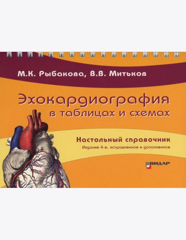 Эхокардиография в таблицах и схемах. Настольный справочник. 4-е изд., испр. и доп