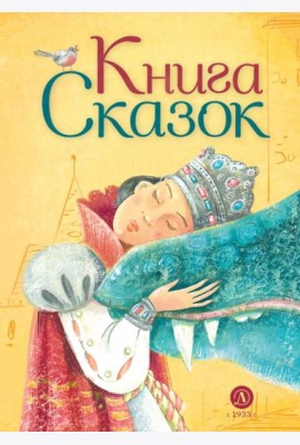 Книга сказок
