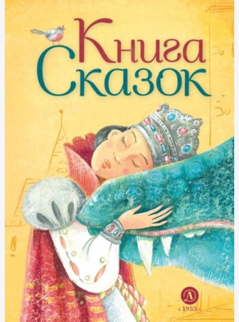 Книга сказок