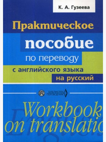 Практическое пособие по переводу с английского языка на русский: Учебное пособие